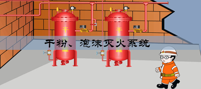 干粉、泡沫滅火系統(tǒng)